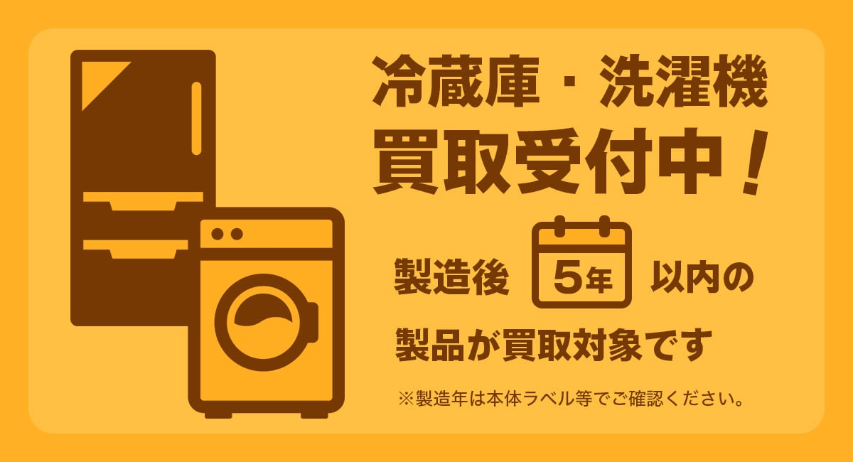 冷蔵庫・洗濯機は製造後5年以内が買取対象です
