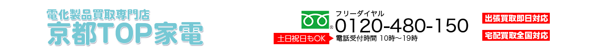 電化製品買取専門店 京都TOP家電