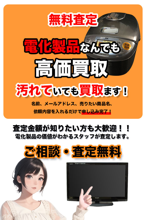 電化製品買取専門店 京都TOP家電