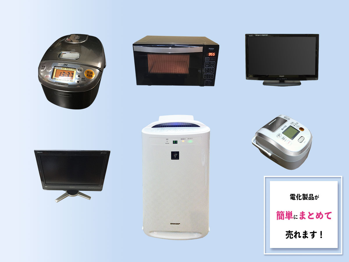 電化製品のおまとめ買取