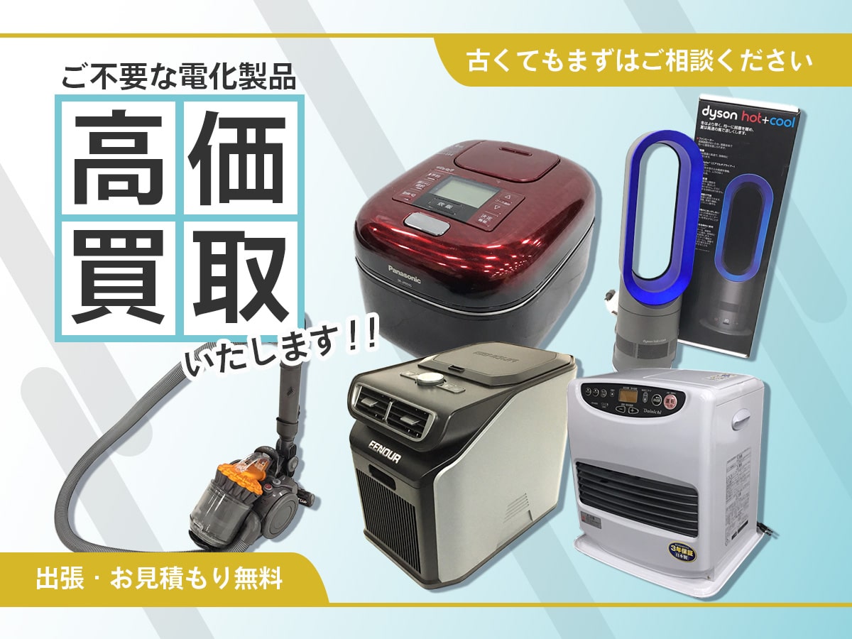 電化製品のおまとめ買取