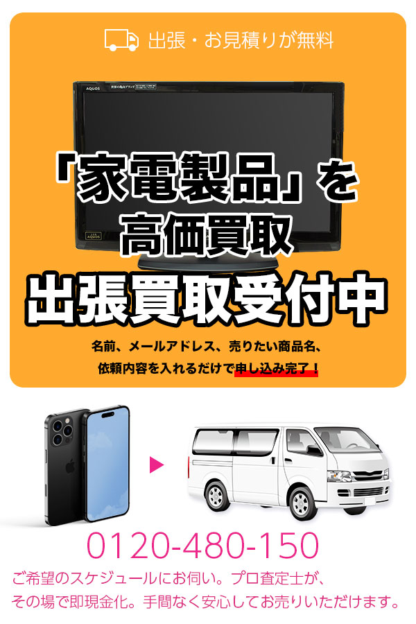 電化製品買取専門店　京都TOP家電
