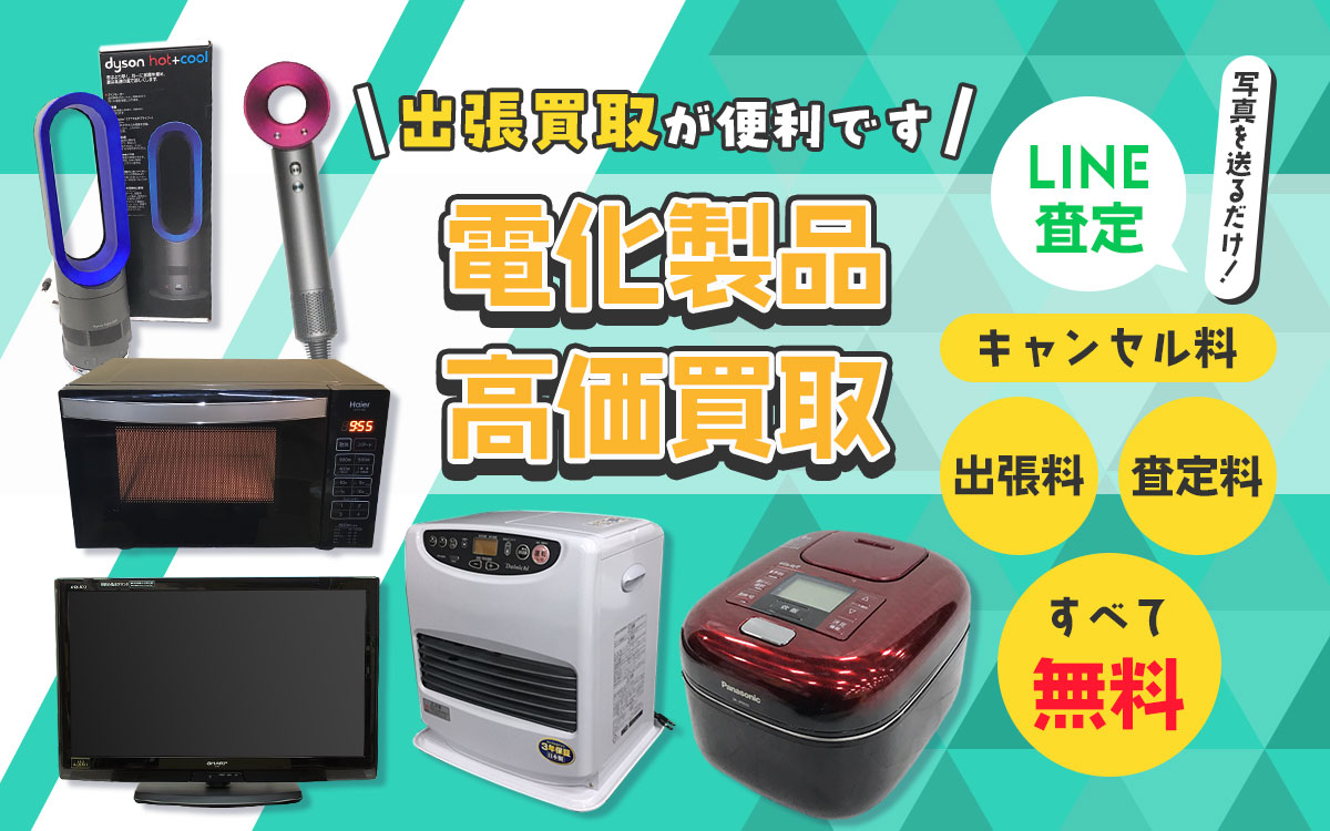 電化製品を高価買取いたします！