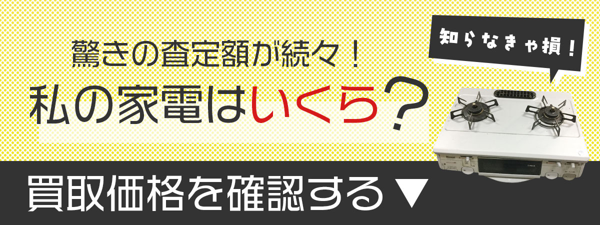リアルタイムの家電買取査定例をチェック