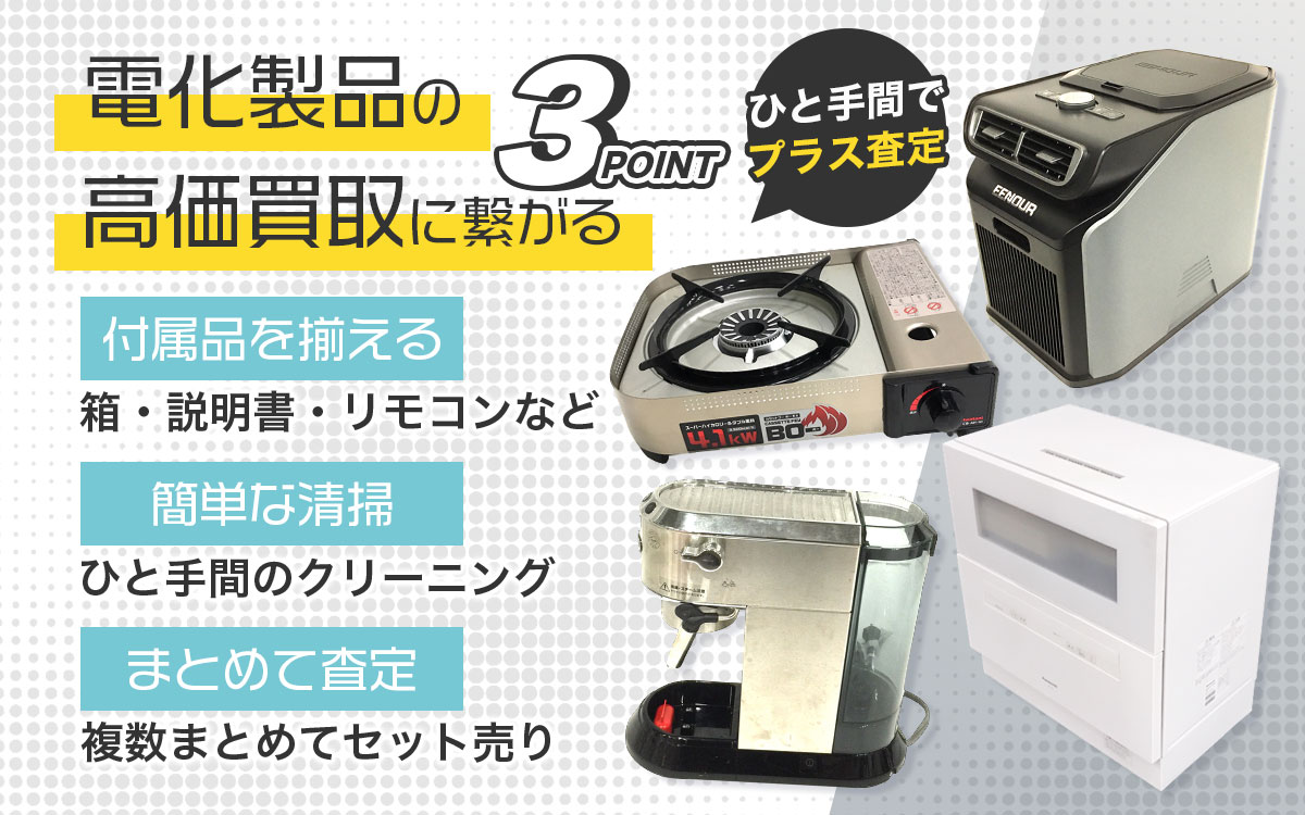 プロが教える中古家電を高く売るコツ