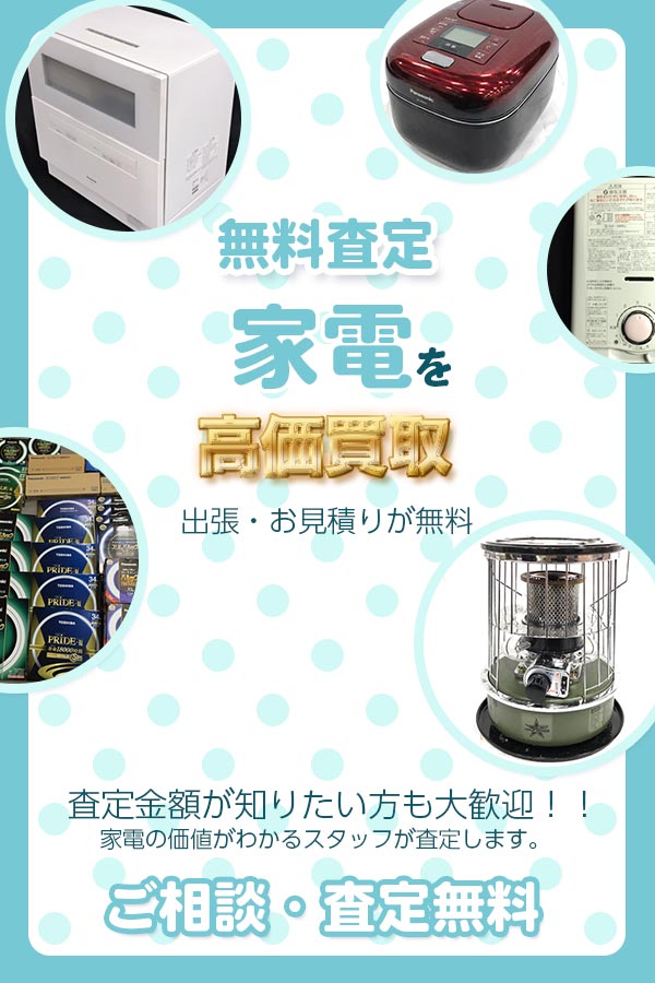 電化製品買取専門店　京都TOP家電
